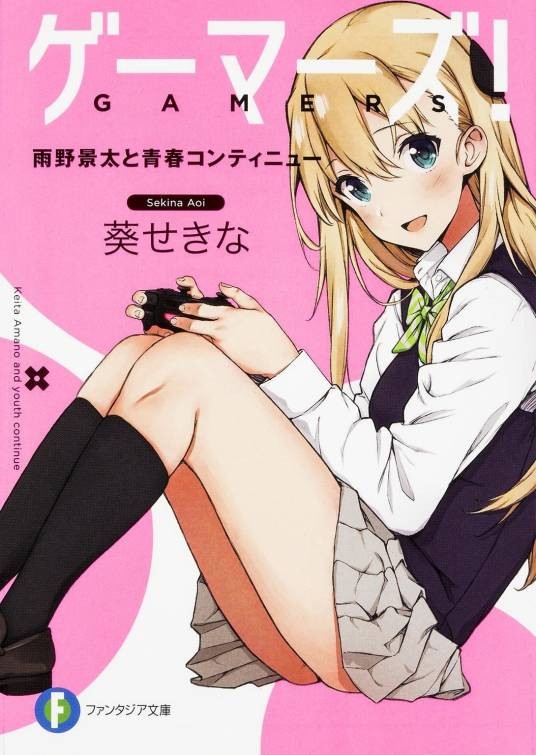 GAMERS!（葵せきな著作的轻小说）