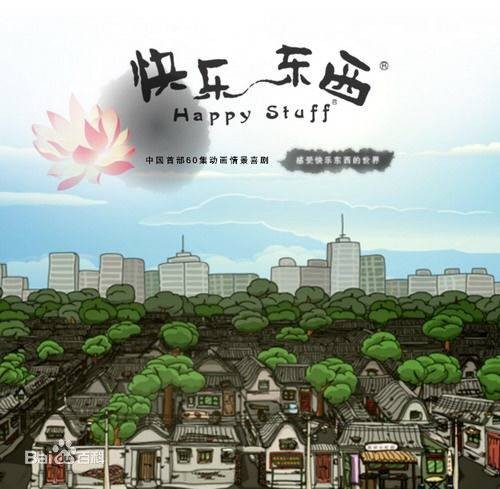 快乐东西