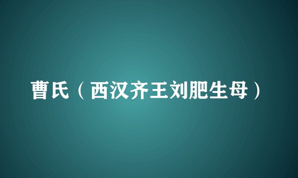 曹氏(西汉齐王刘肥生母)