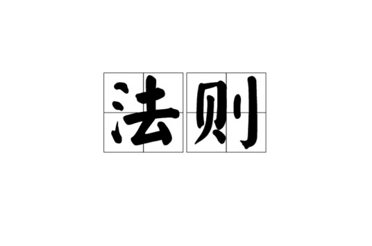 法则(汉语词语)