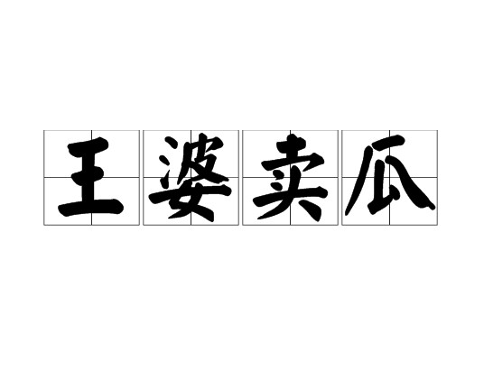 王婆卖瓜