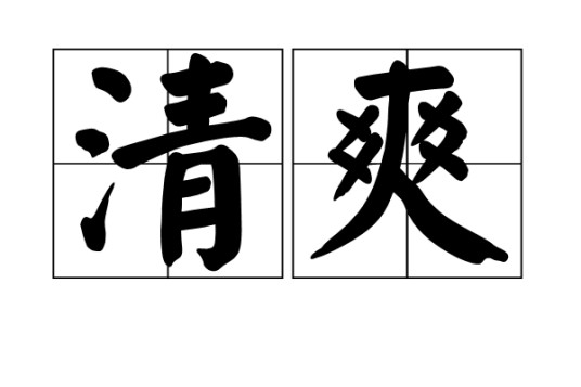 清爽（汉语词语）