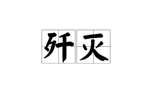 歼灭（汉语词汇）