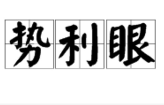 势利眼(汉语词语)