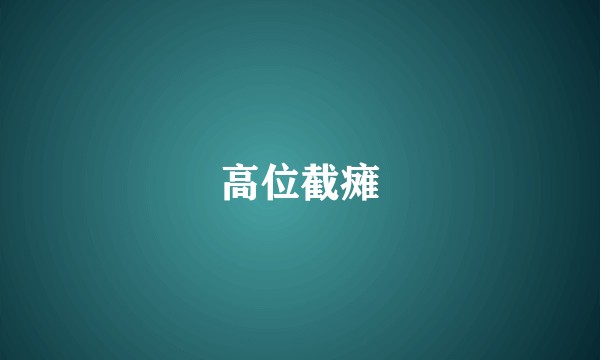 高位截瘫