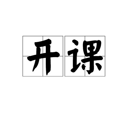 开课