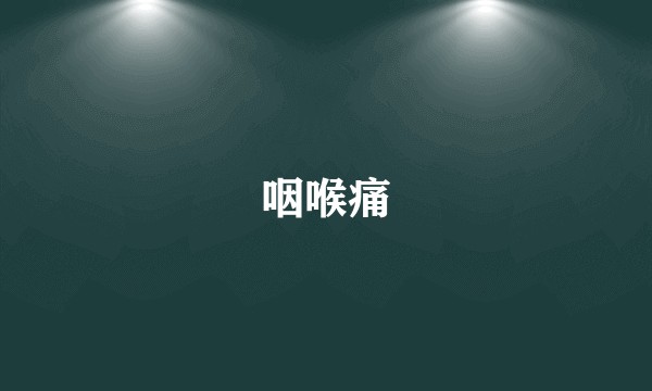 咽喉痛