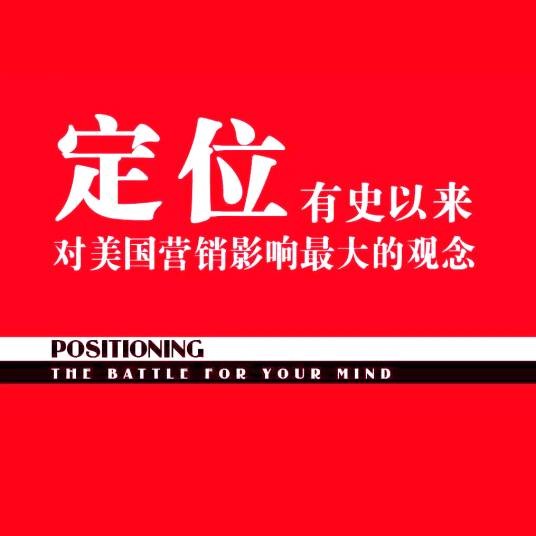 定位理论
