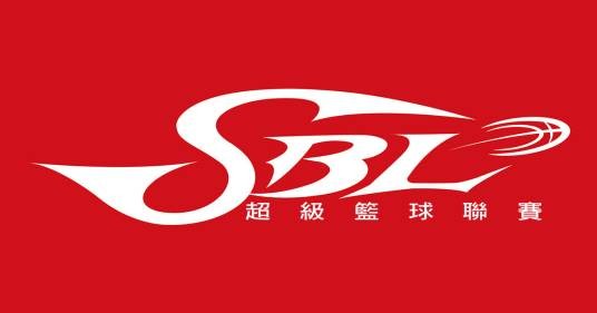 超级篮球联赛