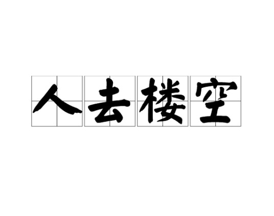 人去楼空（汉语成语）