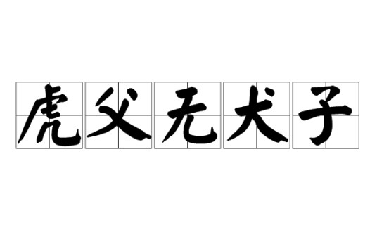 虎父无犬子(汉语成语)