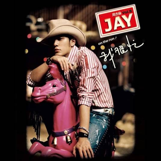 我很忙（2007年周杰伦音乐专辑）