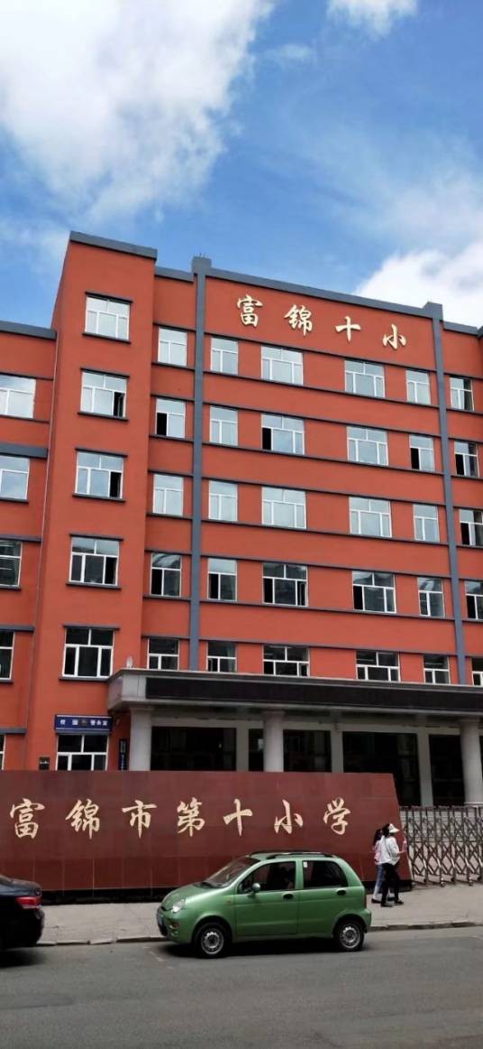 富锦市第十小学