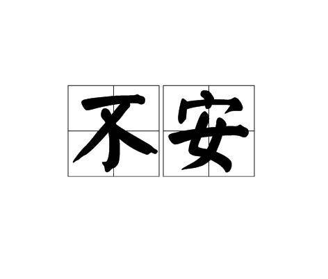 不安（汉语词语）