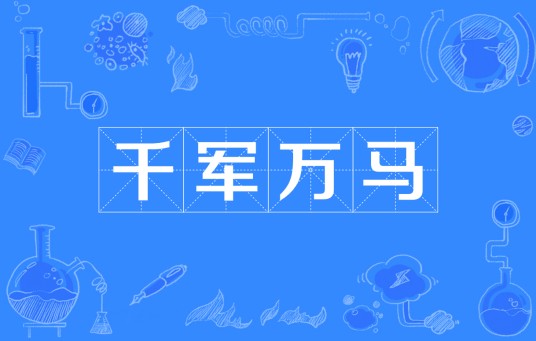 千军万马(汉语成语)