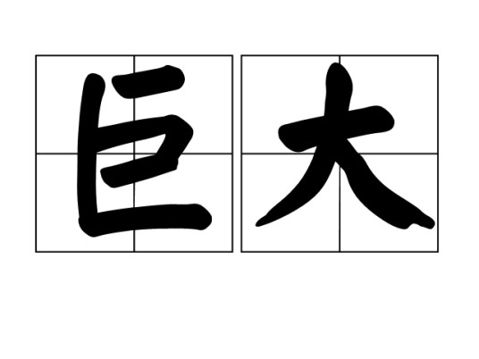 巨大（汉语词语）