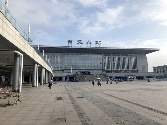 东莞东站