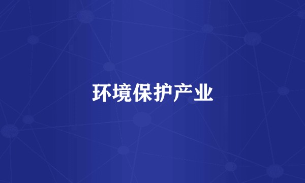 环境保护产业