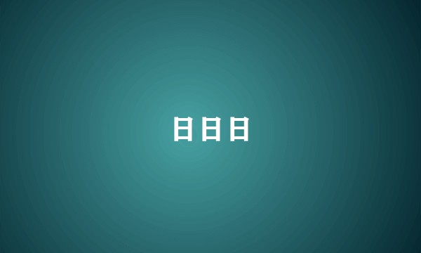 日日日