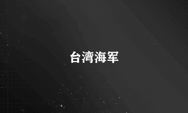 台湾海军