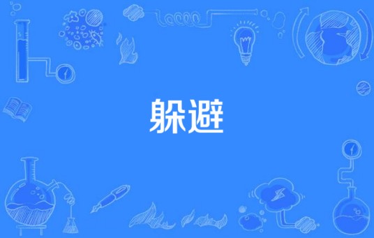 躲避（汉语词语）