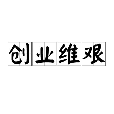 创业维艰（词汇）