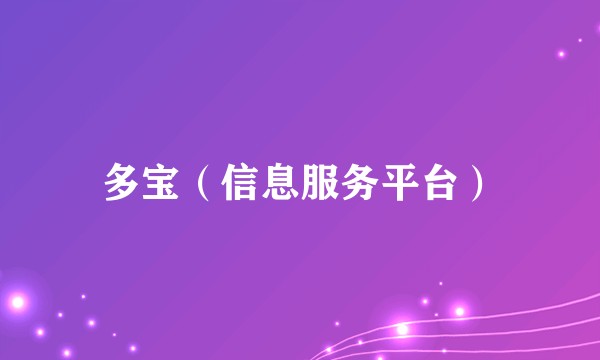 多宝（信息服务平台）