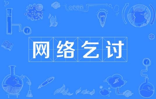 网络乞讨