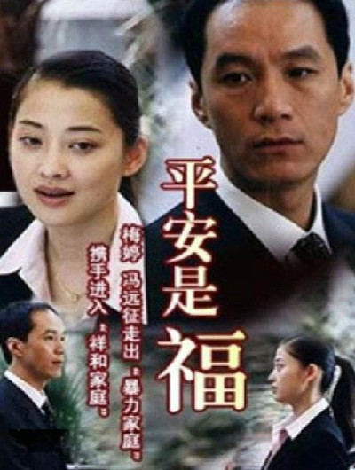 平安是福（2002年梅婷、冯远征主演的家庭剧）