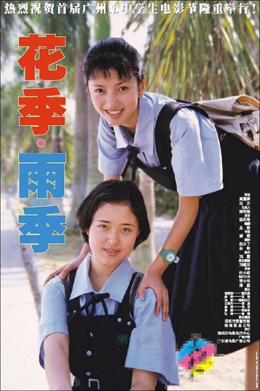 花季·雨季（1997年戚健执导电影）