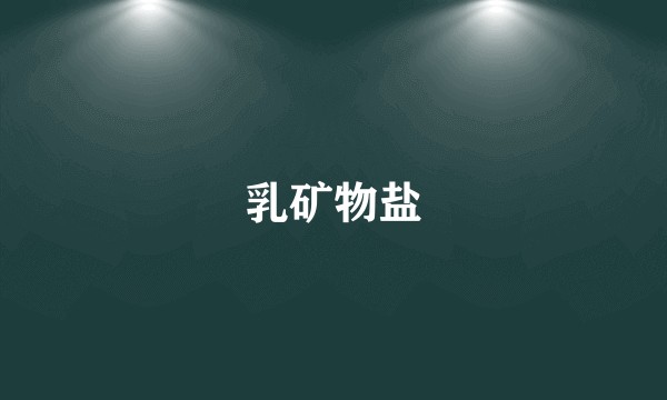 乳矿物盐