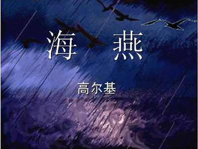 海燕(高尔基著散文诗)