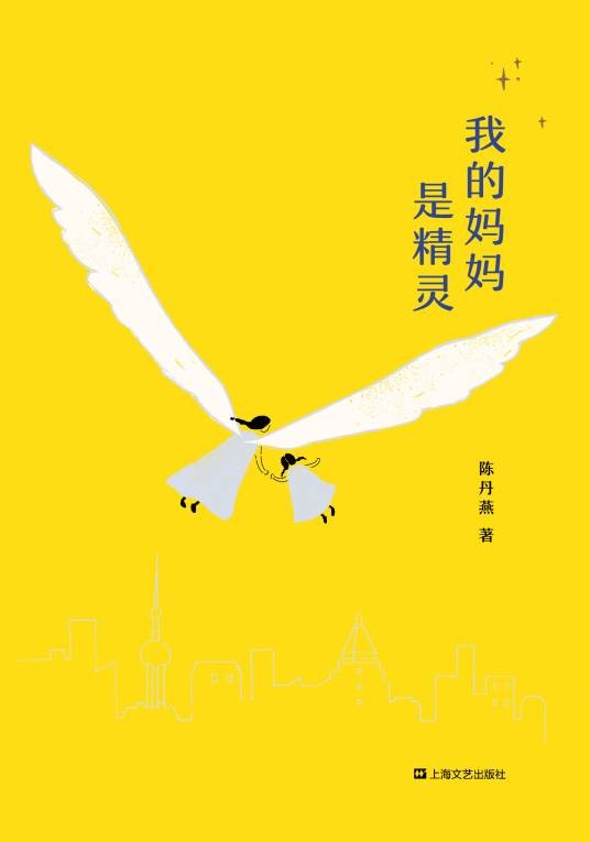 我的妈妈是精灵（1998年上海文艺出版社出版的图书）