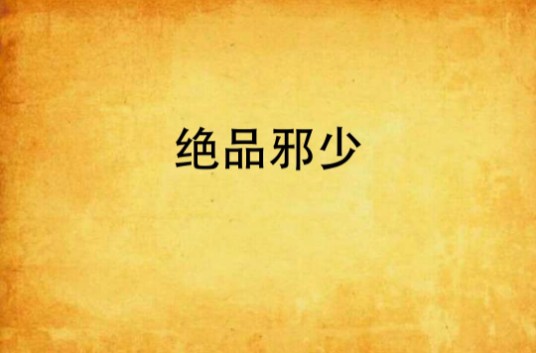 绝品邪少(陨落星辰创作的修真类网络小说)