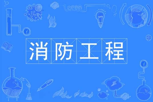 消防工程（中国普通高等学校本科专业）