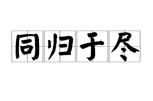 同归于尽（汉语成语）