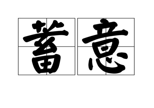 蓄意