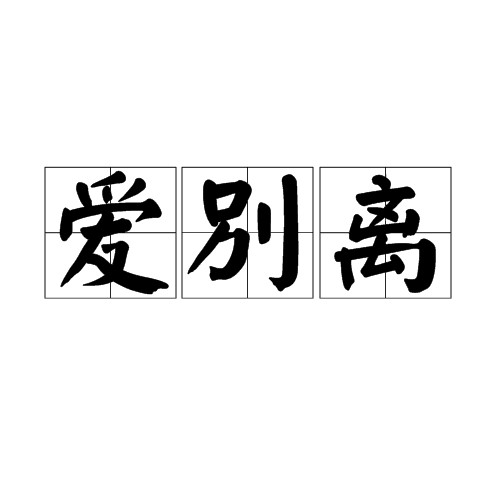 爱别离（汉语词语）