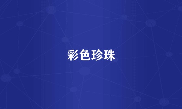 彩色珍珠