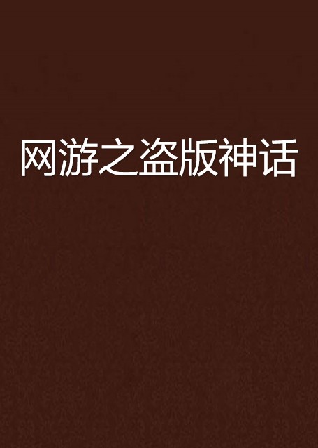 网游之盗版神话