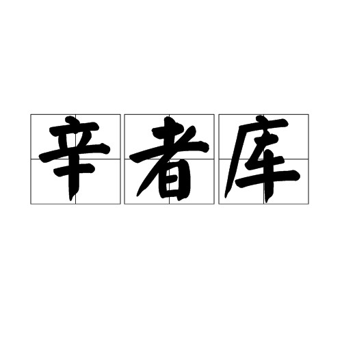 辛者库