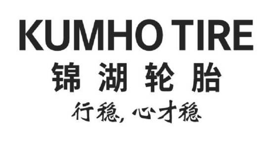 锦湖轮胎