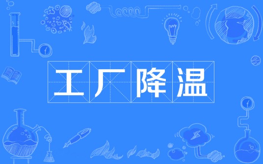 工厂降温