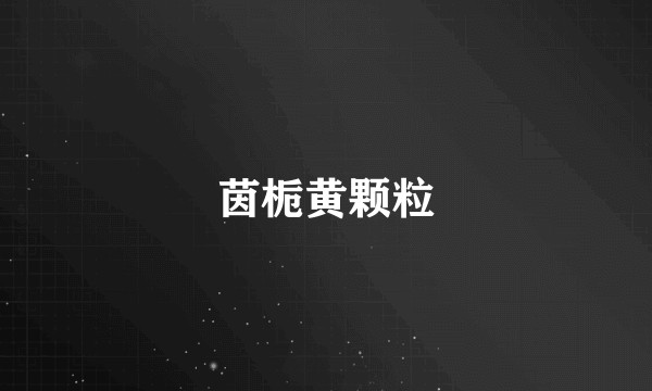 茵栀黄颗粒