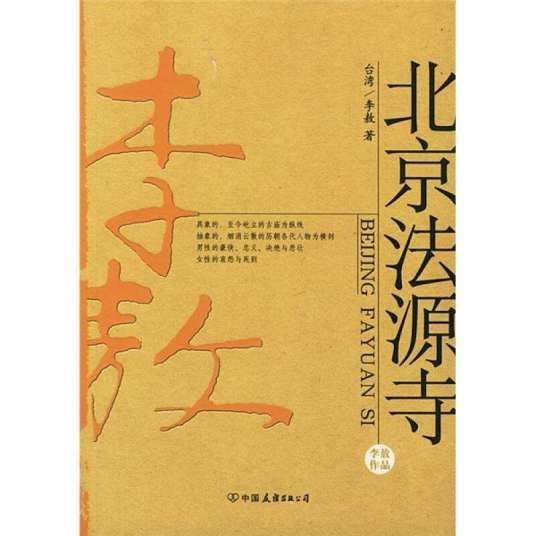 北京法源寺（2004年中国友谊出版公司出版的图书）