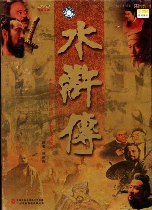 水浒传(1998年张绍林执导的电视剧)