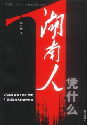 湖南人（湖南地区的人）