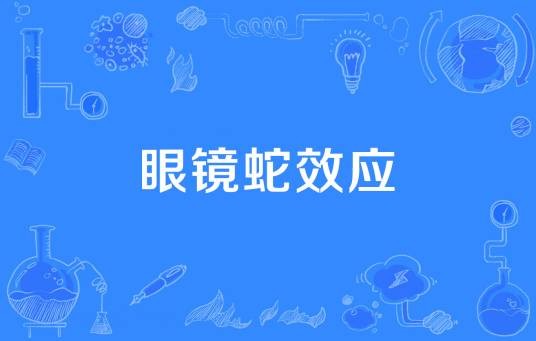 眼镜蛇效应