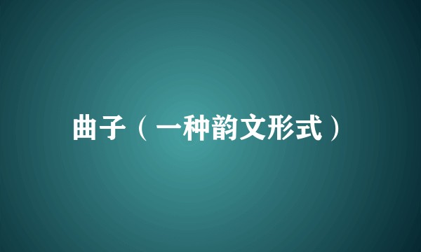 曲子（一种韵文形式）