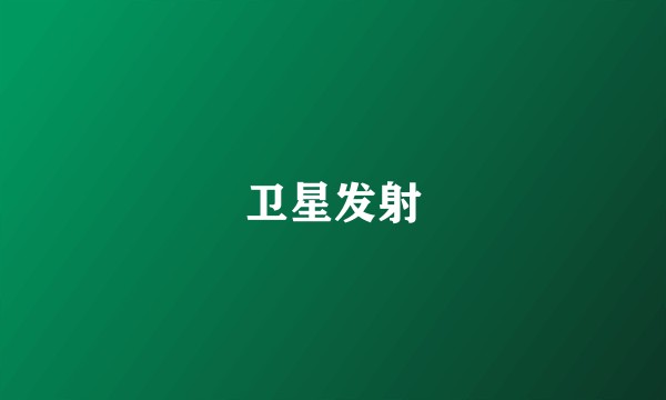 卫星发射